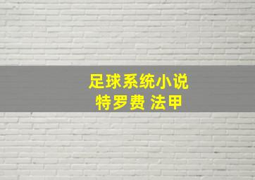 足球系统小说 特罗费 法甲